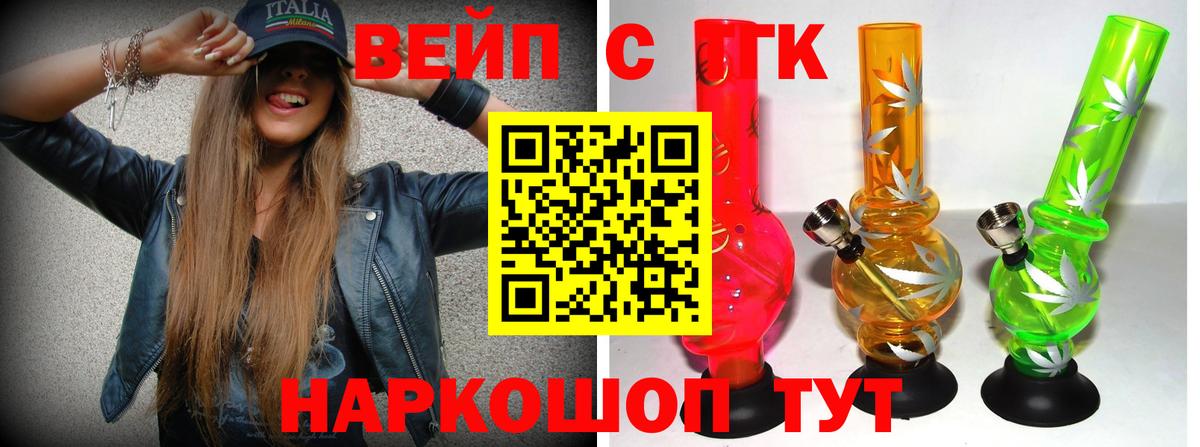 ТГК вейп с тгк  ТГК жижа  Вход с VPN  купить  цена  Прокопьевск 